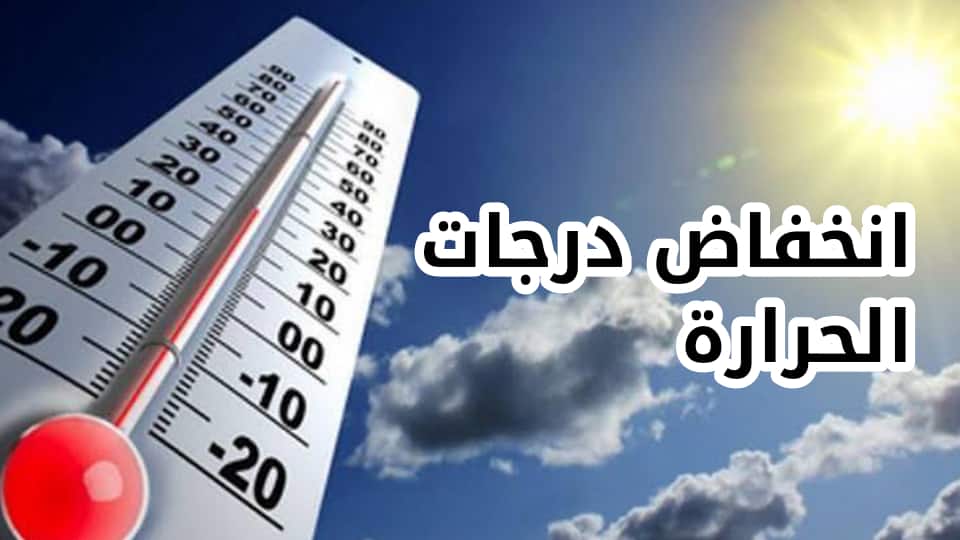 انخفاض درجات الحرارة على مناطق الوطن