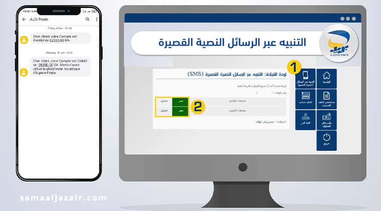 تفعيل خدمة الرسائل النصية بريد الجزائر Notification ECCP