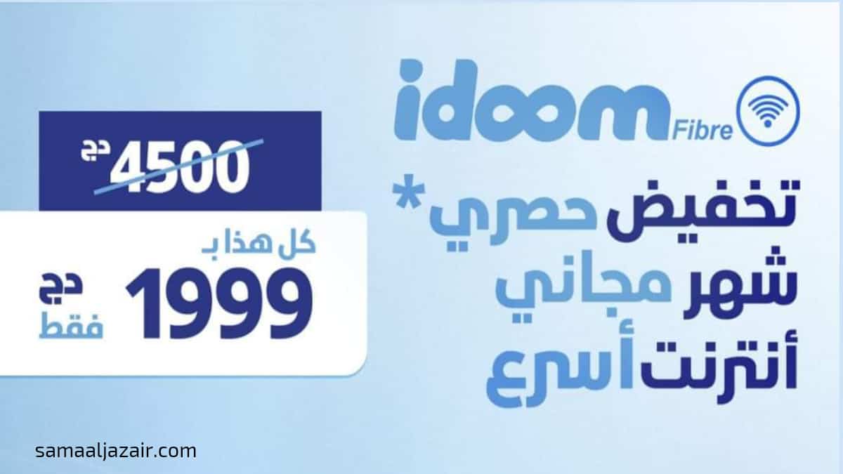 خدمة انترنت الألياف البصرية Idoom Fibre اتصالات الجزائر