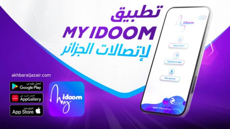 تحميل تطبيق my idoom اتصالات الجزائر