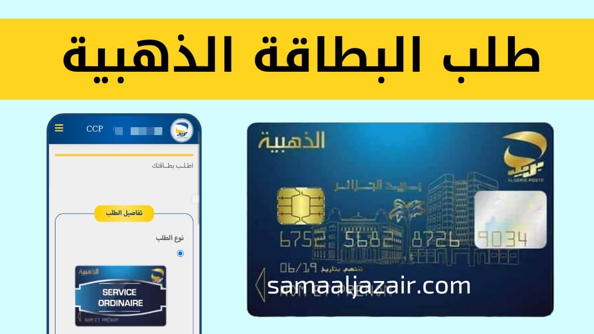 طلب البطاقة الذهبية بعد التحديث الجديد 2023 card edahabia عبر الانترنت