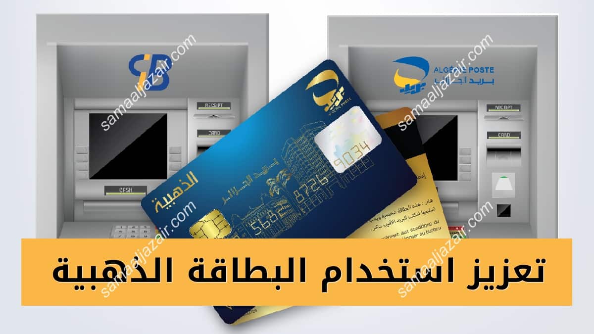 تعزيز استخدام البطاقة الذهبية بريد الجزائر