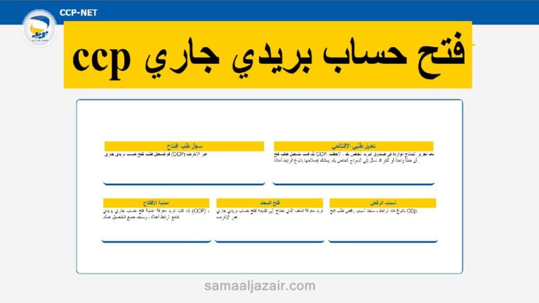 فتح حساب بريدي جاري (CCP) عبر الإنترنت