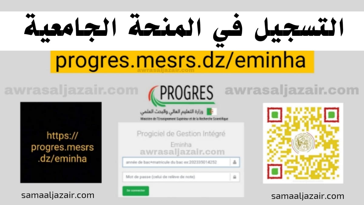 التسجيل في المنحة الجامعية 2024 الجزائر للطلاب الجدد عبر progres.mesrs.dz-eminha